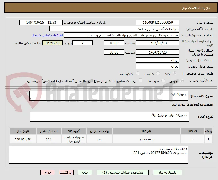تجهیزات ارت