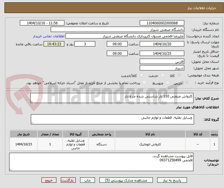 کارواش صنعتی 110 بار شاستی شده چرخ دار 