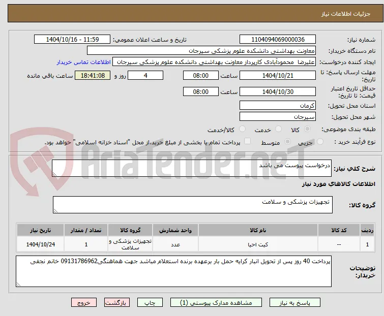 درخواست پیوست می باشد