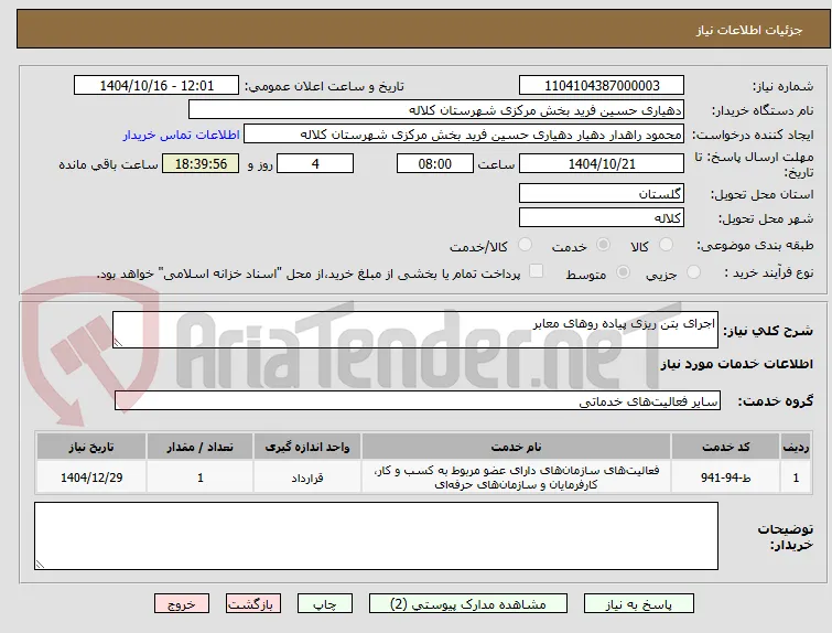 اجرای بتن ریزی پیاده روهای معابر