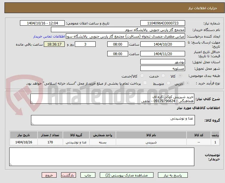 خرید شیرینی کوکی کره ای 
هماهنگی : 09179796824 - نجفی 
