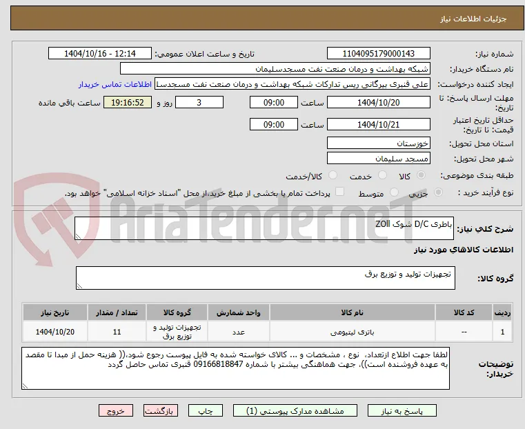 باطری D/C شوک ZOll