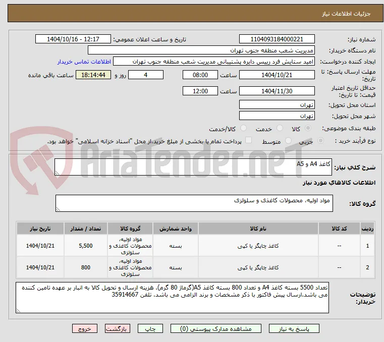 کاغذ A4 و A5