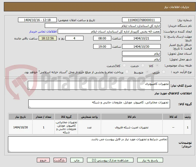 تجهیزات کامپیوتری