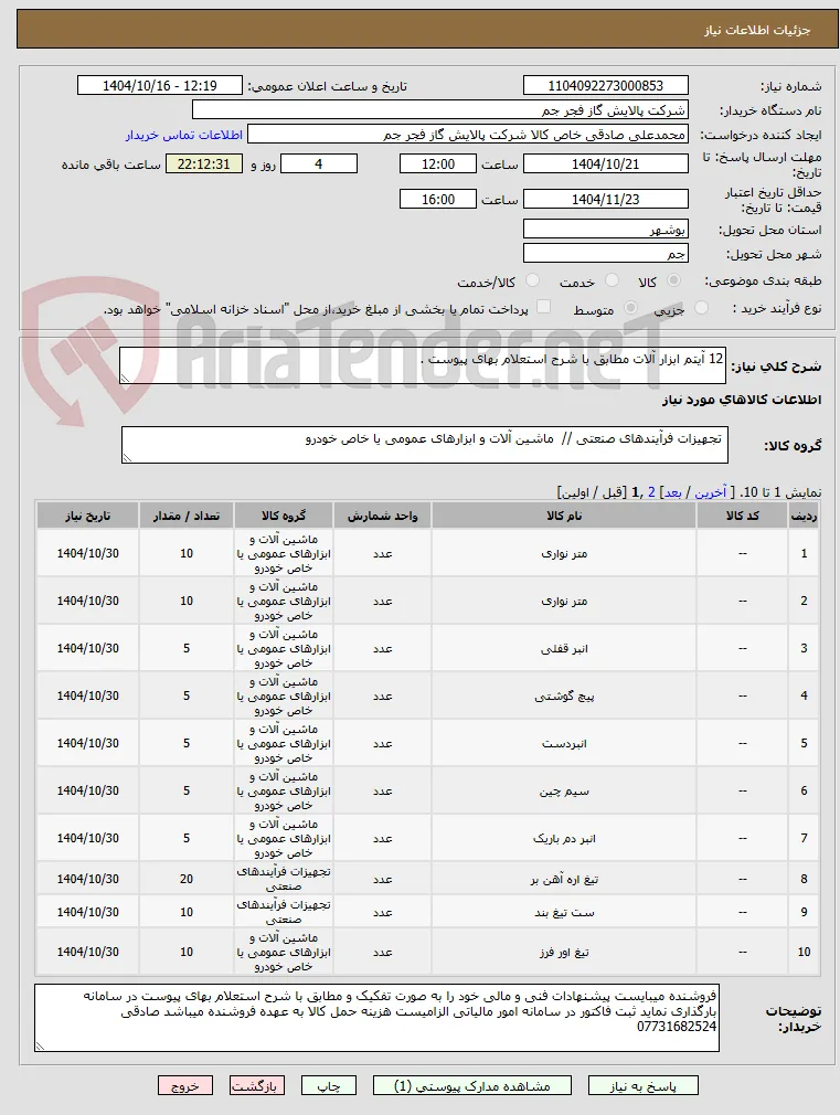 12 آیتم ابزار آلات مطابق با شرح استعلام بهای پیوست . 