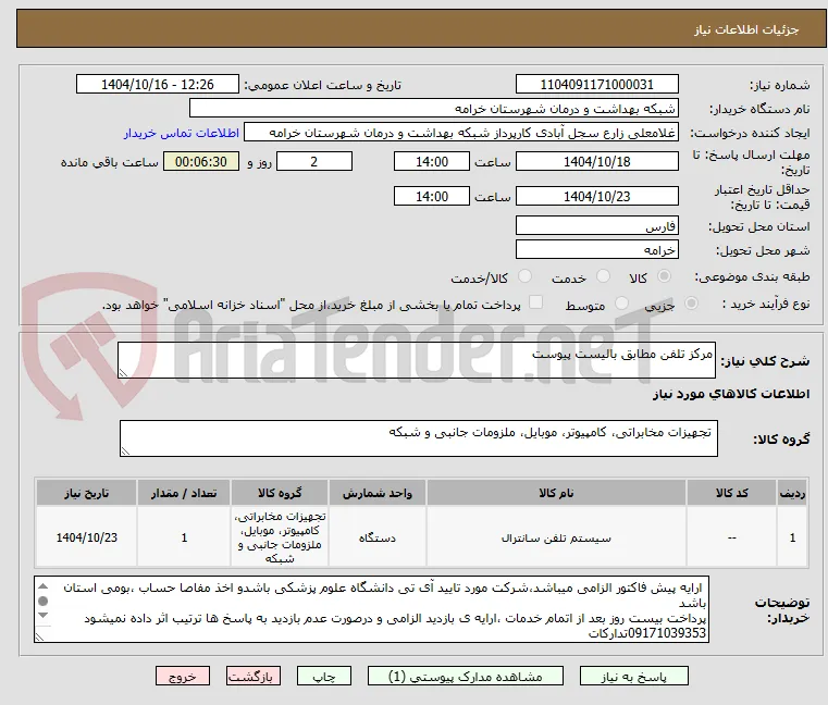 مرکز تلفن مطابق بالیست پیوست 
