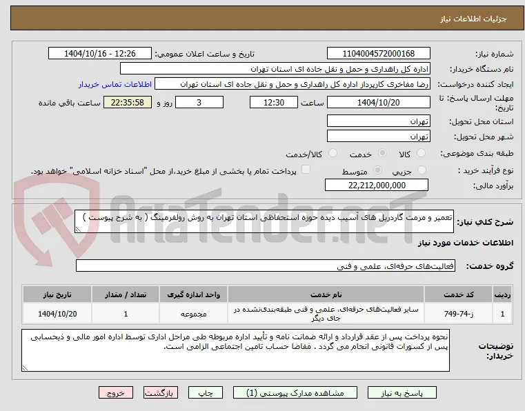 تعمیر و مرمت گاردریل های آسیب دیده حوزه استحفاظی استان تهران به روش رولفرمینگ ( به شرح پیوست )