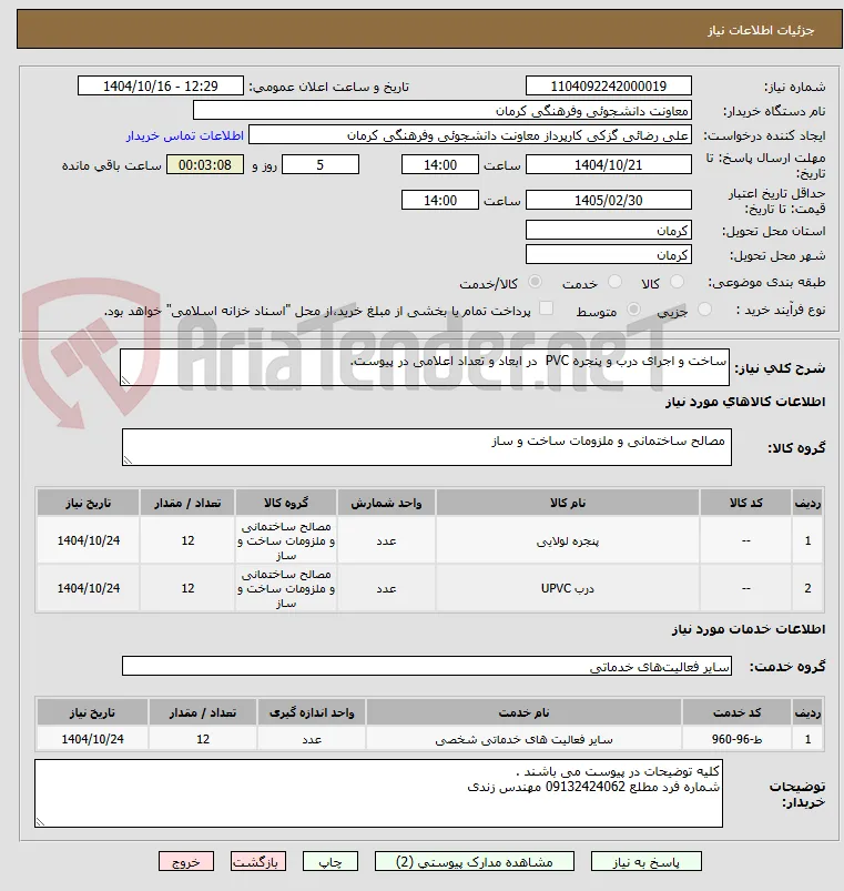 ساخت و اجرای درب و پنجره PVC  در ابعاد و تعداد اعلامی در پیوست.