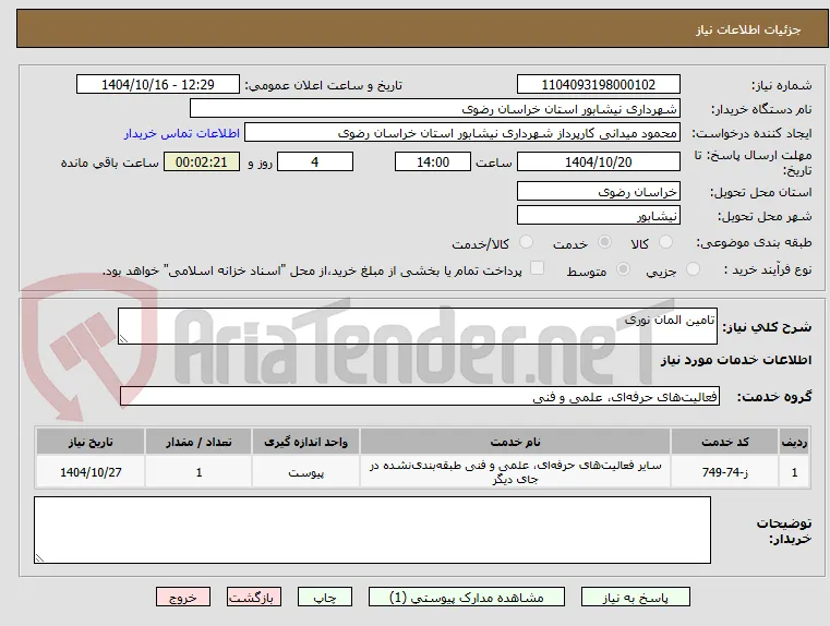 تامین المان نوری