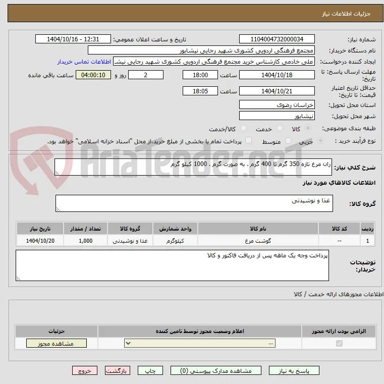 ران مرغ تازه 350 گرم تا 400 گرم . به صورت گرم . 1000 کیلو گرم