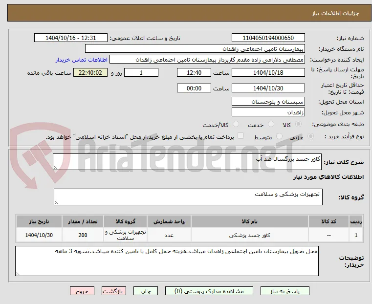 کاور جسد بزرگسال ضد آب 