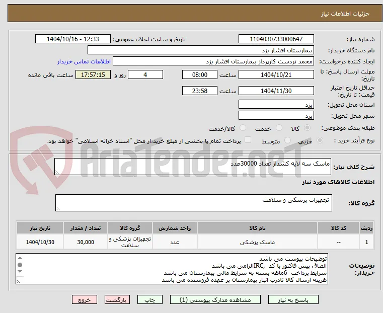 ماسک سه لایه کشدار تعداد 30000عدد