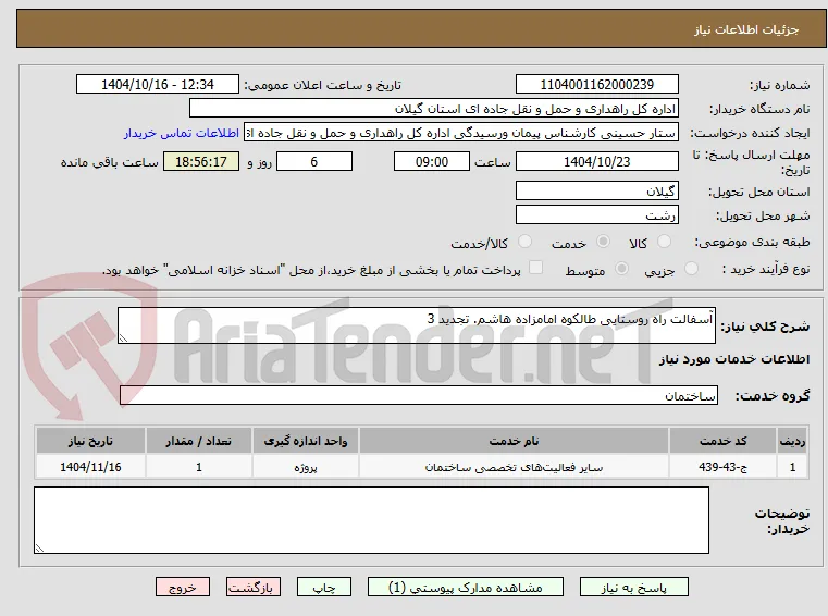 آسفالت راه روستایی طالکوه امامزاده هاشم. تجدید 3