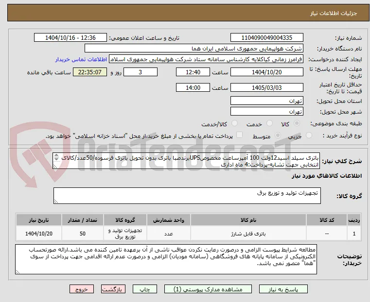 باتری سیلد اسید12ولت 100 آمپرساعت مخصوصUPSبرندصبا باتری بدون تحویل باتری فرسوده/50عدد/کالای انتخابی جهت تشابه-پرداخت:4 ماه اداری 
