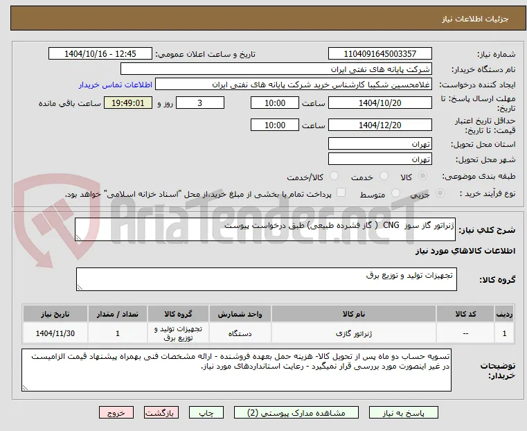 ژنراتور گاز سوز  CNG  ( گاز فشرده طبیعی) طبق درخواست پیوست