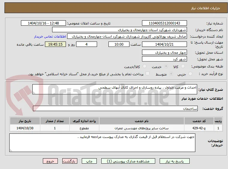 احداث و مرمت جداول ، پیاده روسازی و اجرای کانال آبهای سطحی 