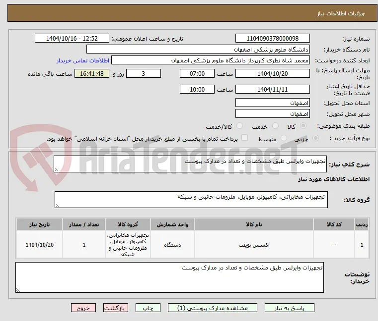 تجهیزات وایرلس طبق مشخصات و تعداد در مدارک پیوست