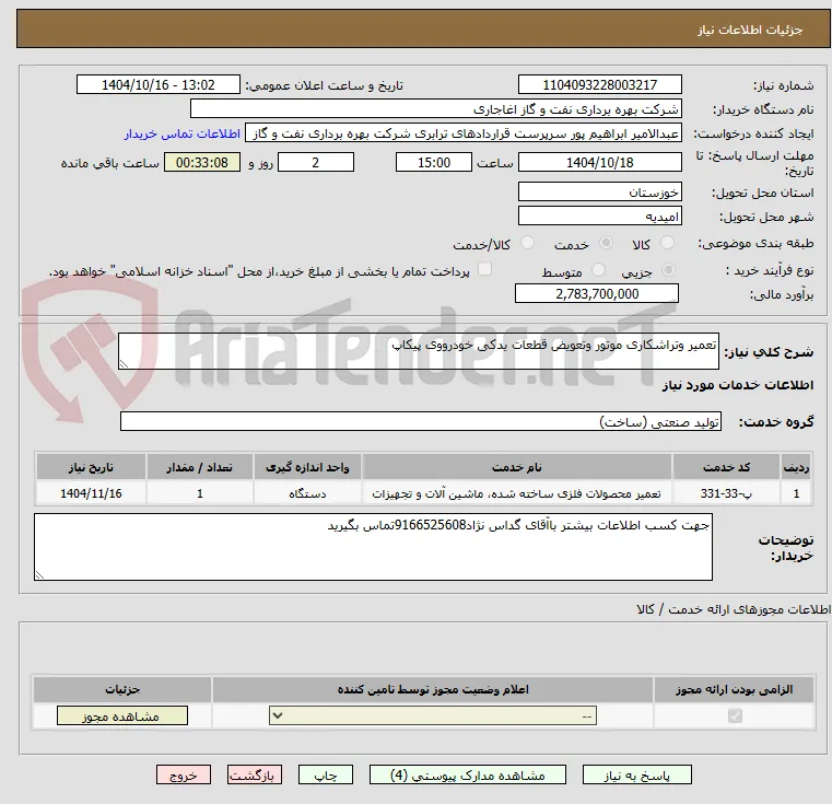 تعمیر وتراشکاری موتور وتعویض قطعات یدکی خودرووی پیکاپ
