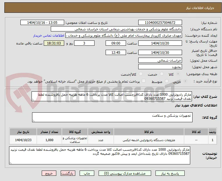 مارکر رادیوتراپی 1000 عدد دارای کدircبرچسب اصالت کالا مدت پرداخت 6 ماهه هزینه حمل بافروشنده لطفا نقدی قیمت نزنید 09360715587 