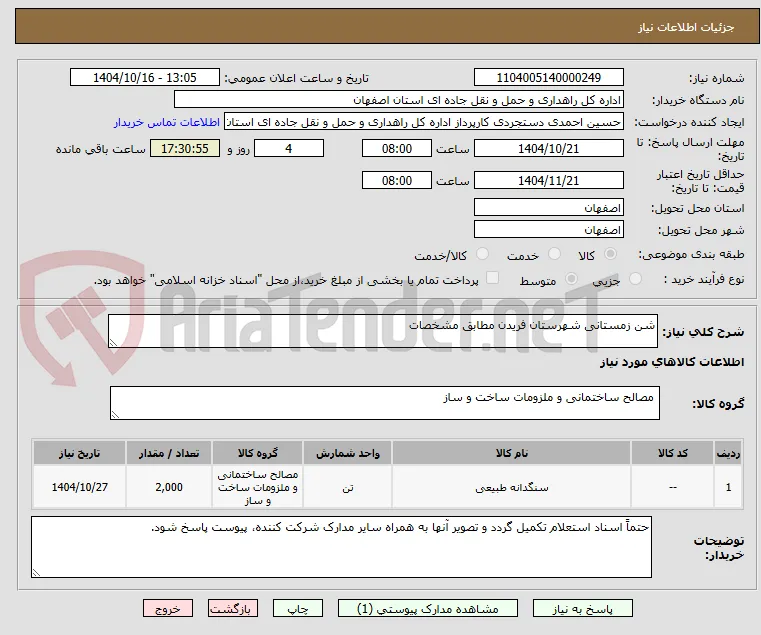 شن زمستانی شهرستان فریدن مطابق مشخصات
