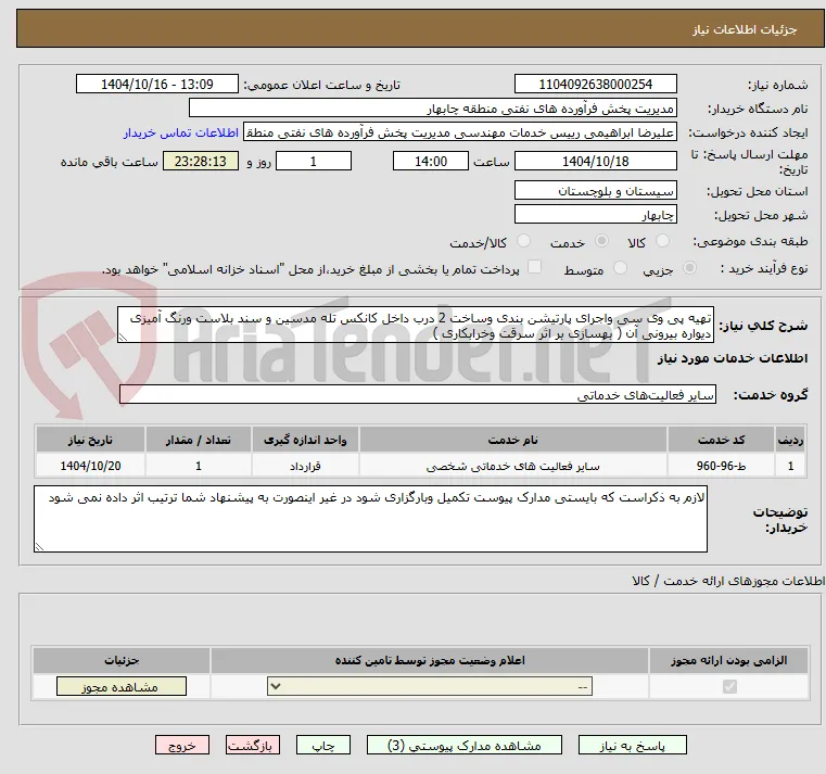 تهیه پی وی سی واجرای پارتیشن بندی وساخت 2 درب داخل کانکس تله مدسین و سند بلاست ورنگ آمیزی دیواره بیرونی آن ( بهسازی بر اثر سرقت وخرابکاری )