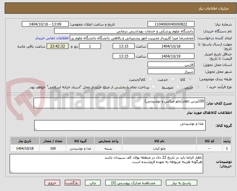 100پرس ناهار(چلو میکس و نوشیدنی) 