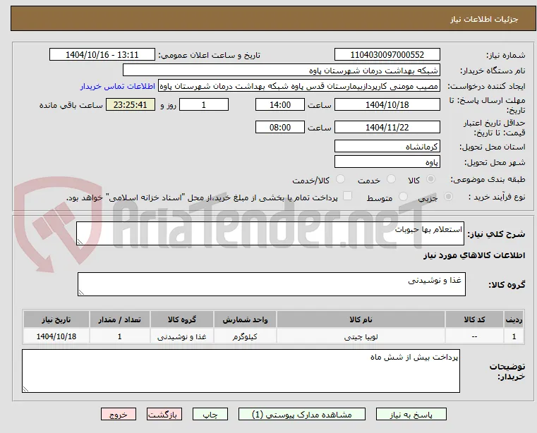استعلام بها حبوبات 