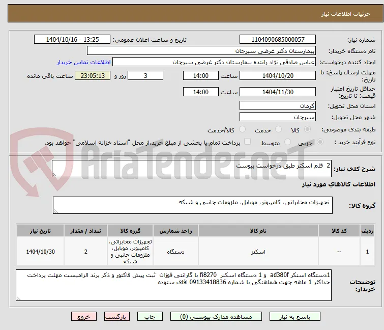 2  قلم اسکنر طبق درخواست پیوست