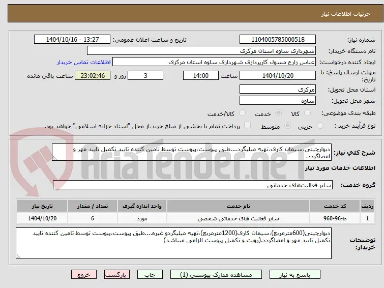 دیوارچینی،سیمان کاری،تهیه میلیگرد....طبق پیوست،پیوست توسط تامین کننده تایید تکمیل تایید مهر و امضاگردد.