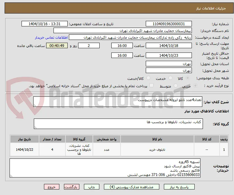 تعداد4عدد تابلو ایزوله مشخصات درپیوست 