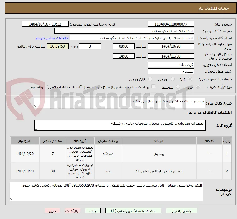 بیسیم با مشخصات پیوست مورد نیاز می باشد.