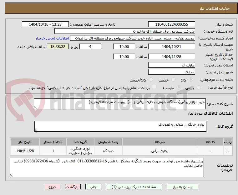 خرید لوازم برقی(دستگاه جوش، بخاری برقی و ...) بپیوست مراجعه فرمایید)