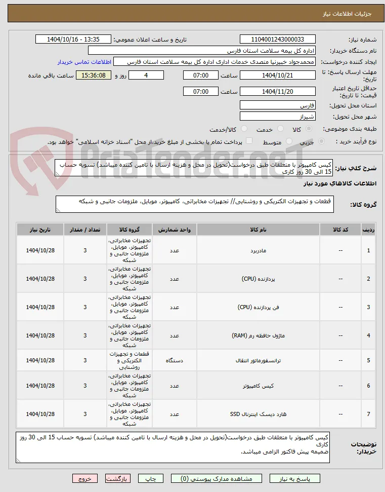 کیس کامپیوتر با متعلقات طبق درخواست(تحویل در محل و هزینه ارسال با تامین کننده میباشد) تسویه حساب 15 الی 30 روز کاری