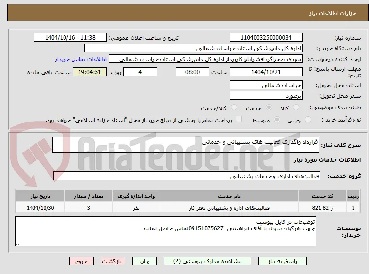 قرارداد واگذاری فعالیت های پشتیبانی و خدماتی