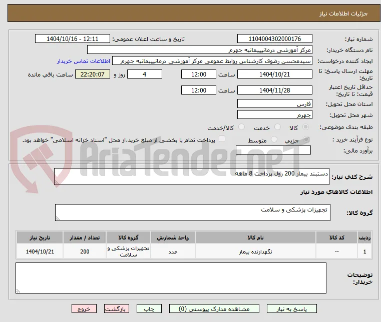 دستبند بیمار 200 رول پرداخت 8 ماهه 