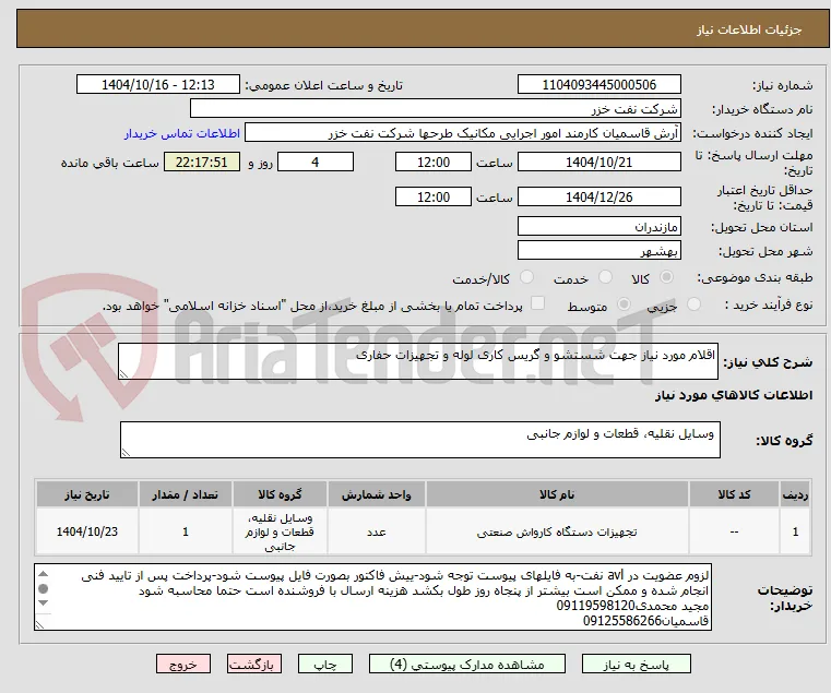 اقلام مورد نیاز جهت شستشو و گریس کاری لوله و تجهیزات حفاری