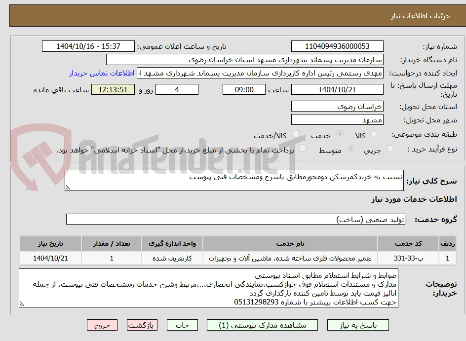 نسبت به خریدکمرشکن دومحورمطابق باشرح ومشخصات فنی پیوست