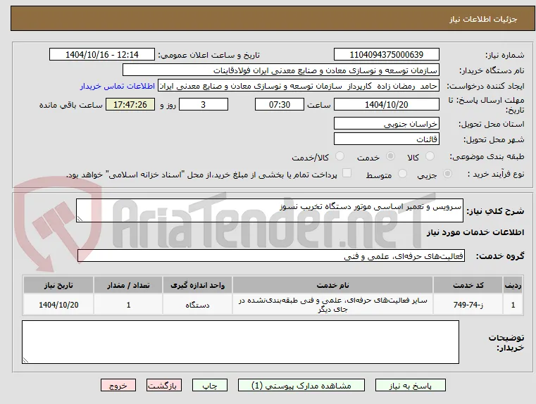 سرویس و تعمیر اساسی موتور دستگاه تخریب نسوز