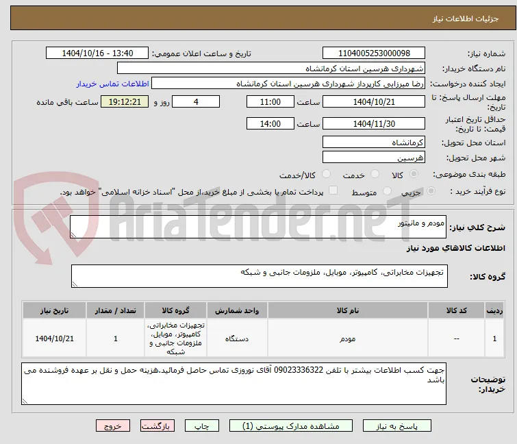 مودم و مانیتور