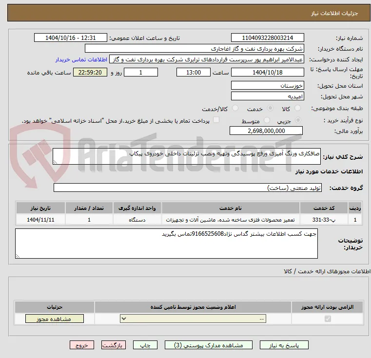 صافکاری ورنگ آمیزی ورفع پوسیدگی وتهیه ونصب تزئینات داخلی خودروی پیکاپ