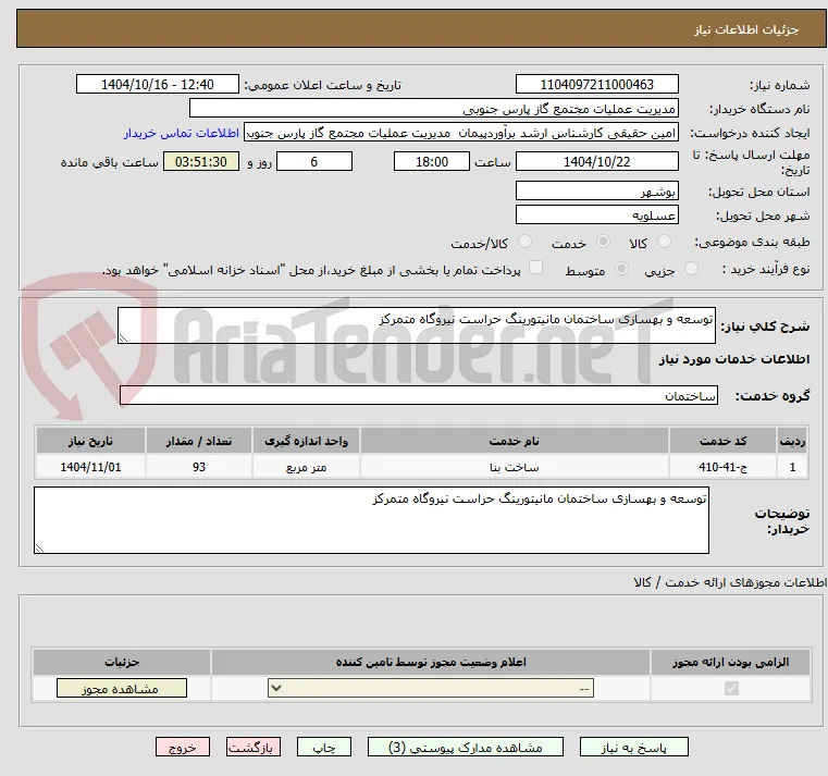توسعه و بهسازی ساختمان مانیتورینگ حراست نیروگاه متمرکز