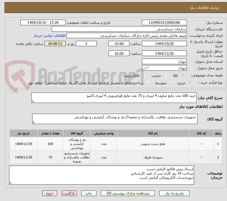 خرید 100 عدد مایع صابون 4 لیتری و 75 عدد مایع ظرفشویی 4 لیتری اکتیو