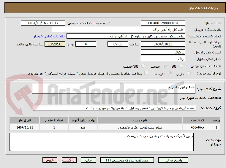 اثاثه و لوازم اداری 