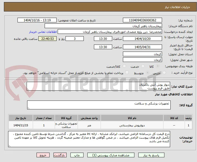 دیوار پوش آنتی باکتریال
طبق فرم پیوست