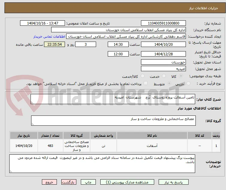 تامین آسفالت پروژه روستای  بُرج    شهرستان  امیدیه