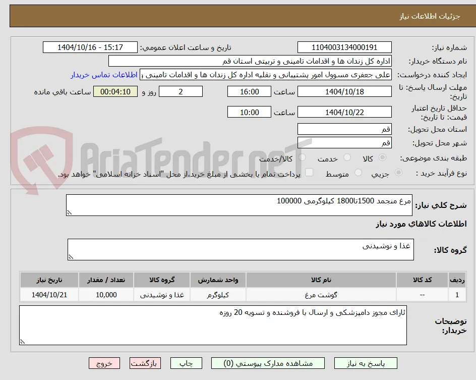مرغ منجمد 1500تا1800 کیلوگرمی 100000