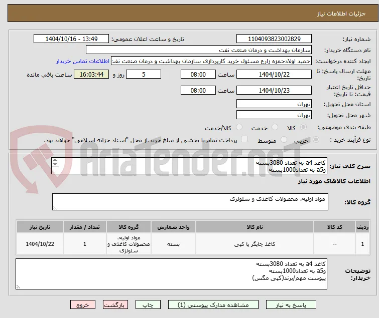 کاغذ a4 به تعداد 3080بسته
وa5 به تعداد1000بسته
پیوست مهم/برند(کپی مگس)