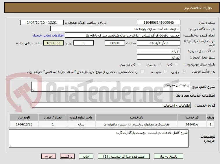 اینترنت پر سرعت