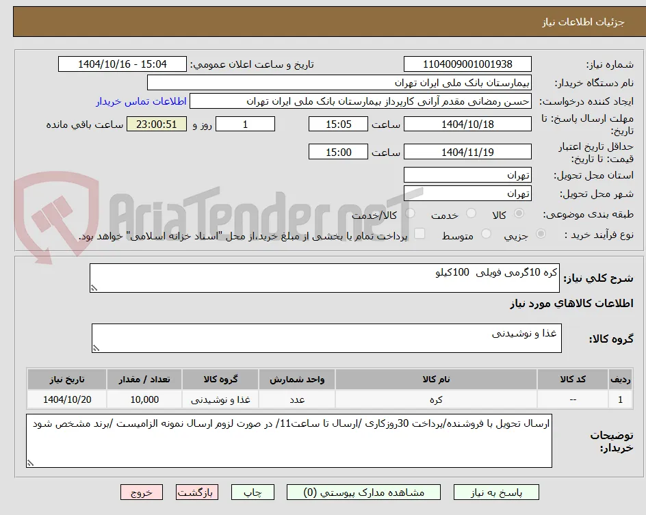 کره 10گرمی فویلی  100کیلو 