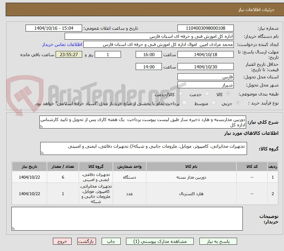 دوربین مداربسته و هارد ذخیره ساز طبق لیست پیوست پرداخت  یک هفته کاری پس از تحویل و تایید کارشناس اداره کل 